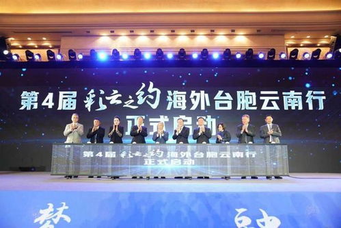2024唱响两岸友好新篇章，第4届“彩云之约”海外台胞云南行启幕盛大开幕